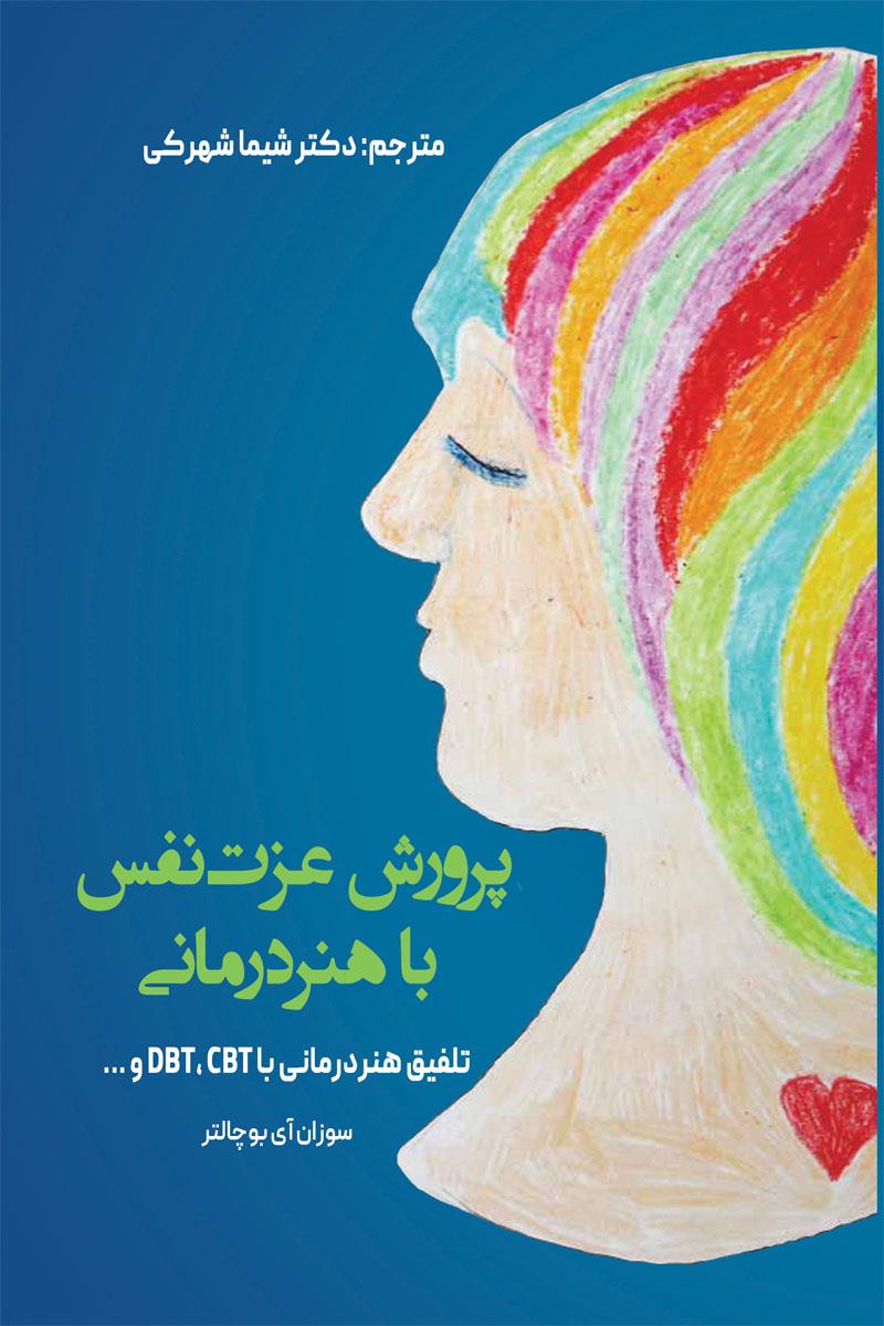  پرورش عزت نفس با هنر درمانی 