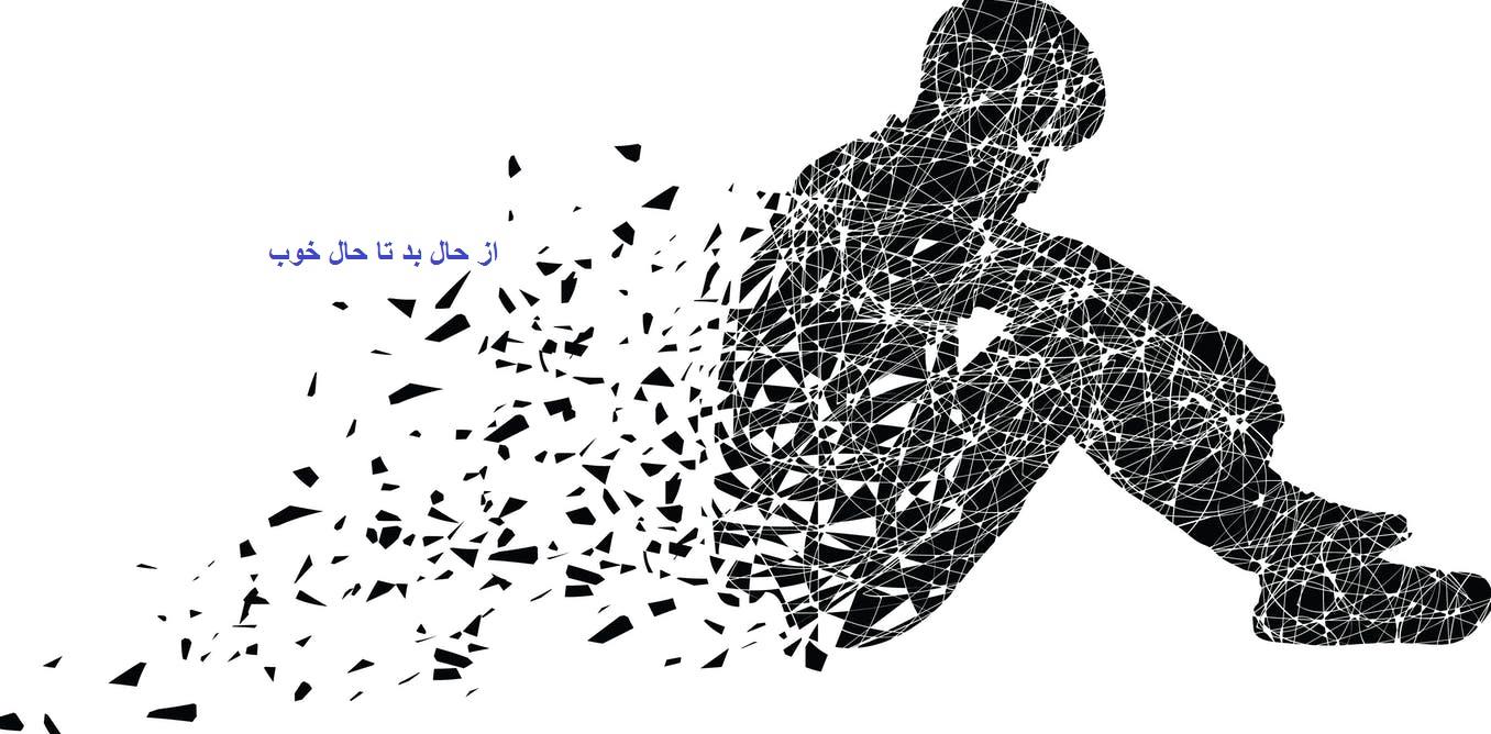 بخشی از کتاب “از حال بد به حال خوب”
