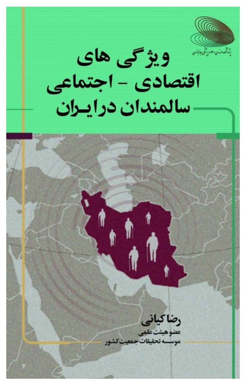 کتاب ویژگی‌های اقتصادی اجتماعی سالمندان در ایران منتشر شد 