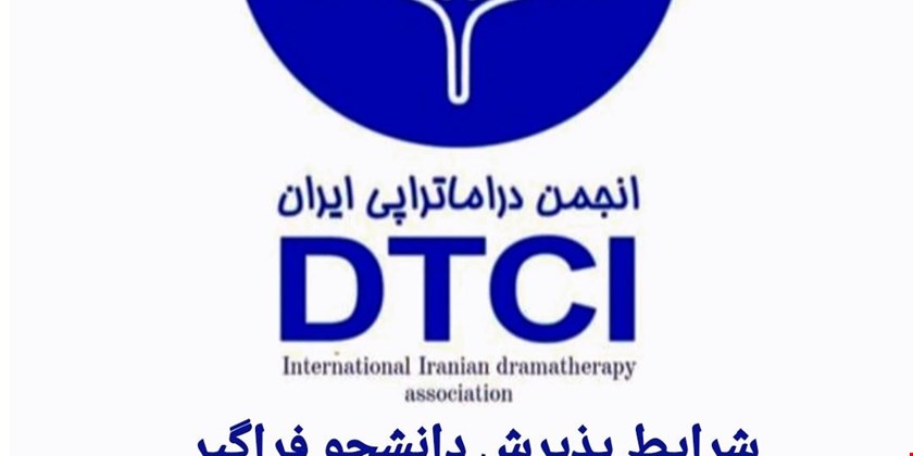شرایط پذیرش فراگیران دراماتراپی اعلام شد 