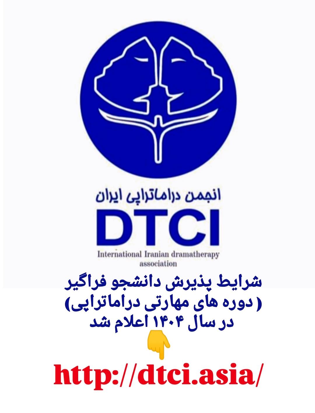 شرایط پذیرش فراگیران دراماتراپی اعلام شد 