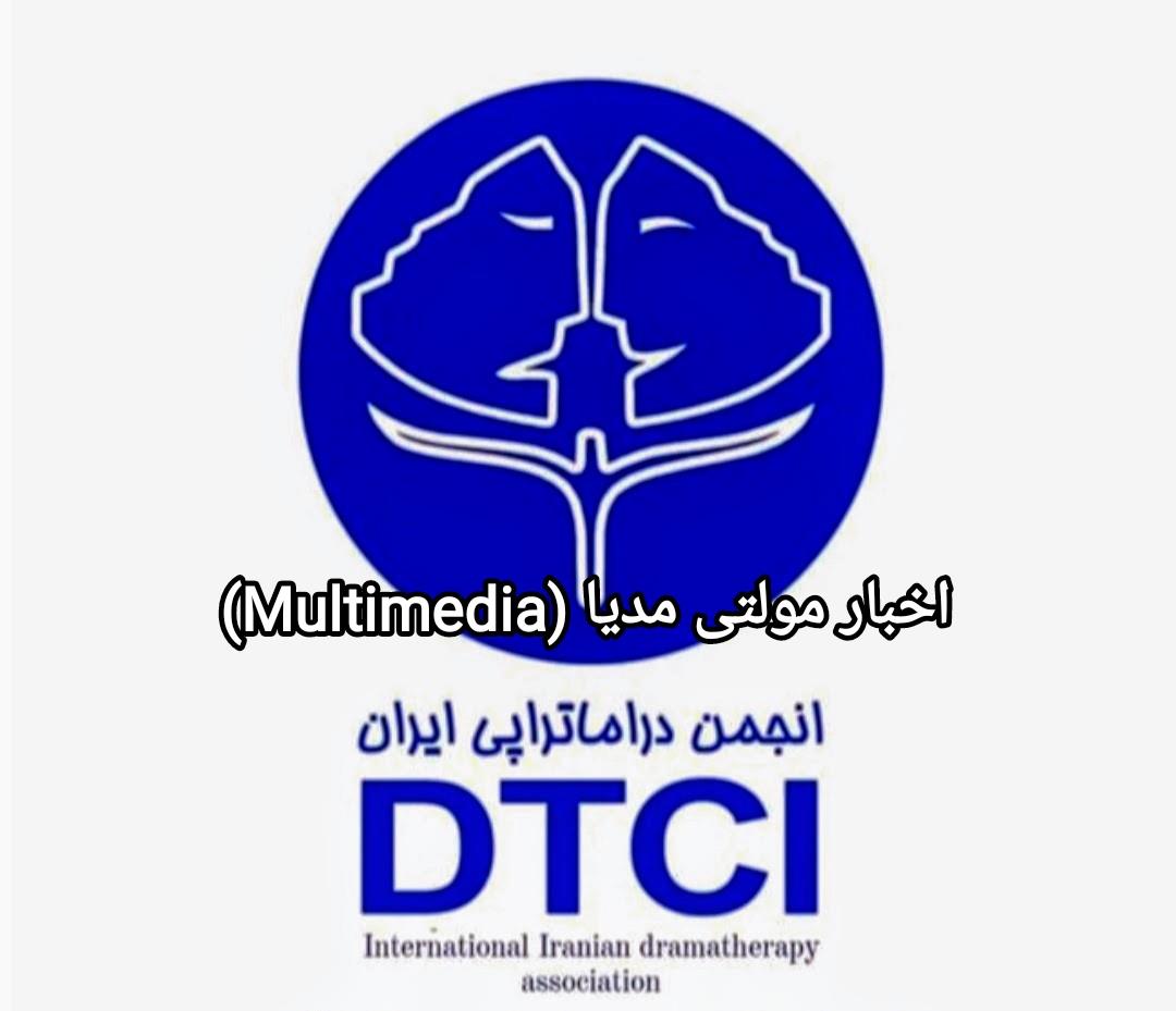 دبیرکل انجمن بین‌المللی دراماتراپی ایران 