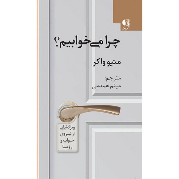 چرا می‌خوابیم؟
