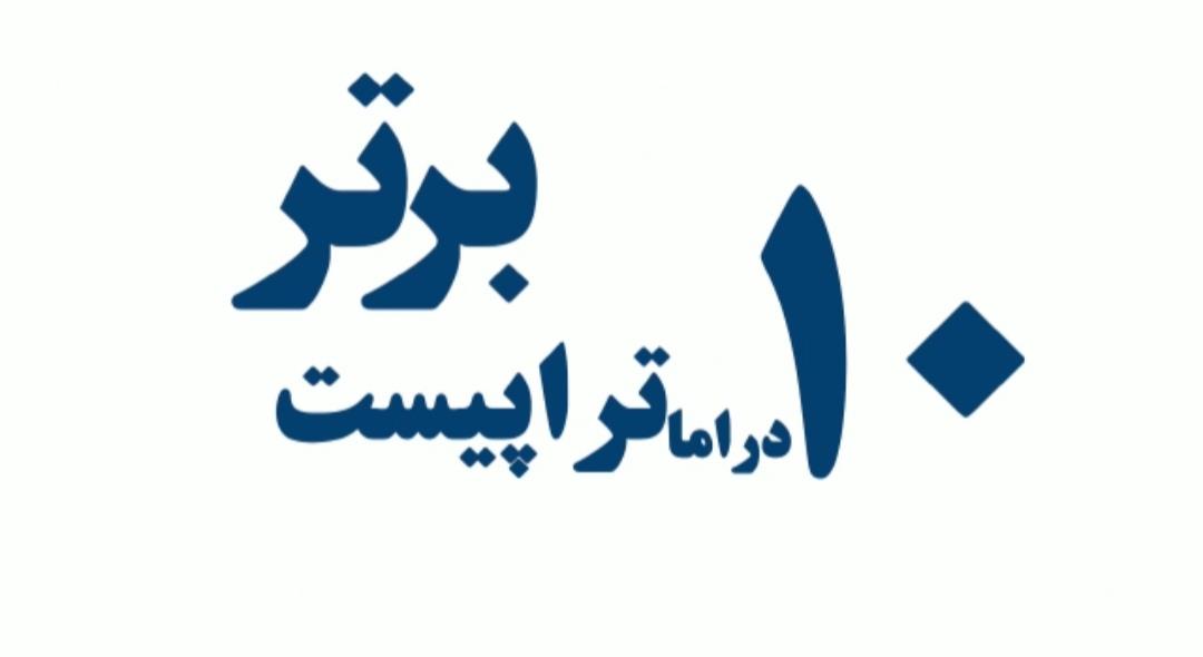  دراماتراپیست های ایرانی سال۲۰۲۲ را بشناسید 