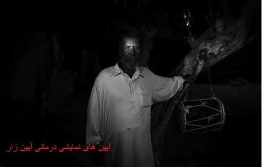  آیین درماین زار در جنوب ایران 